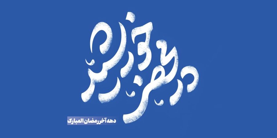 در محضر خورشید - ماه مبارک رمضان - مشهد - مکتب اسلامی