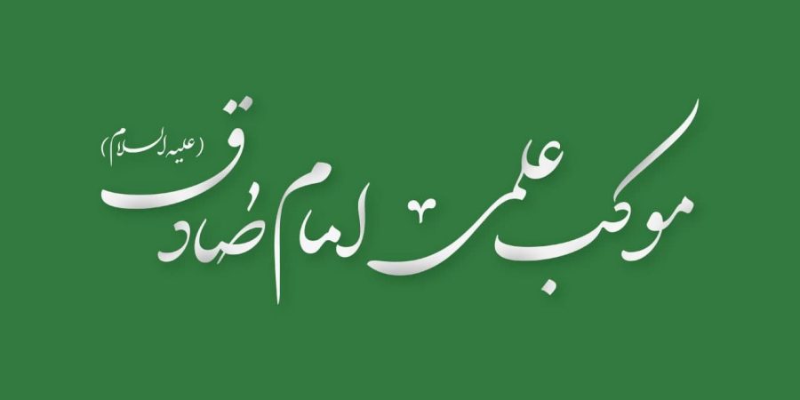 موکب علمی امام صادق علیه السلام - مکتب اسلامی