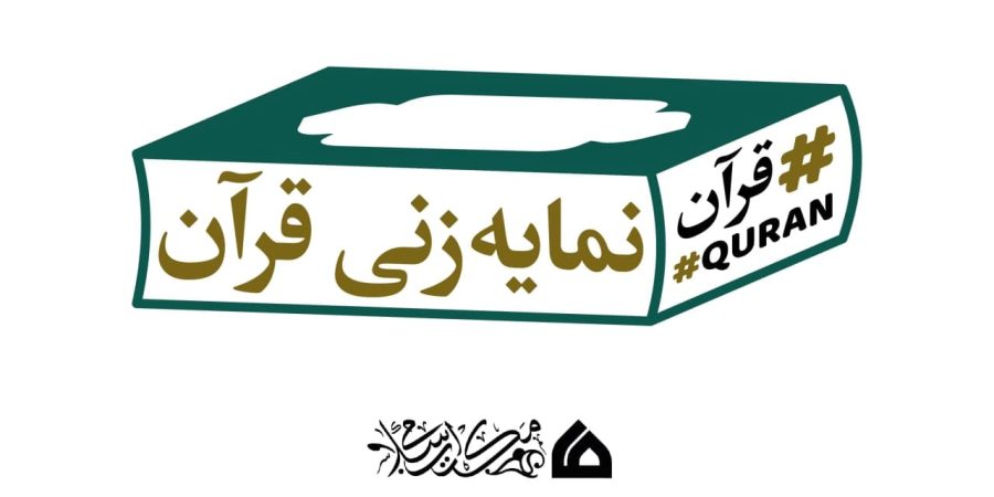 نمایه زنی قرآن