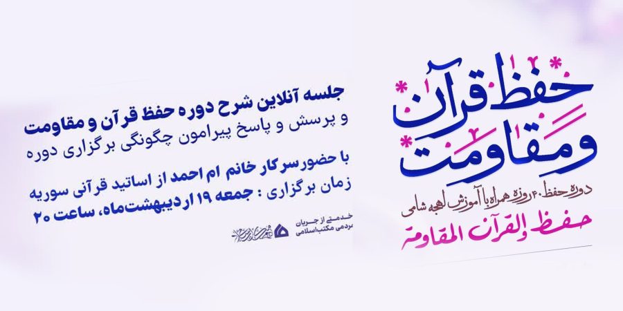 جلسه توجیهی دوره 40 روزه حفظ قرآن و مقاومت با آموزش لهجه شامی