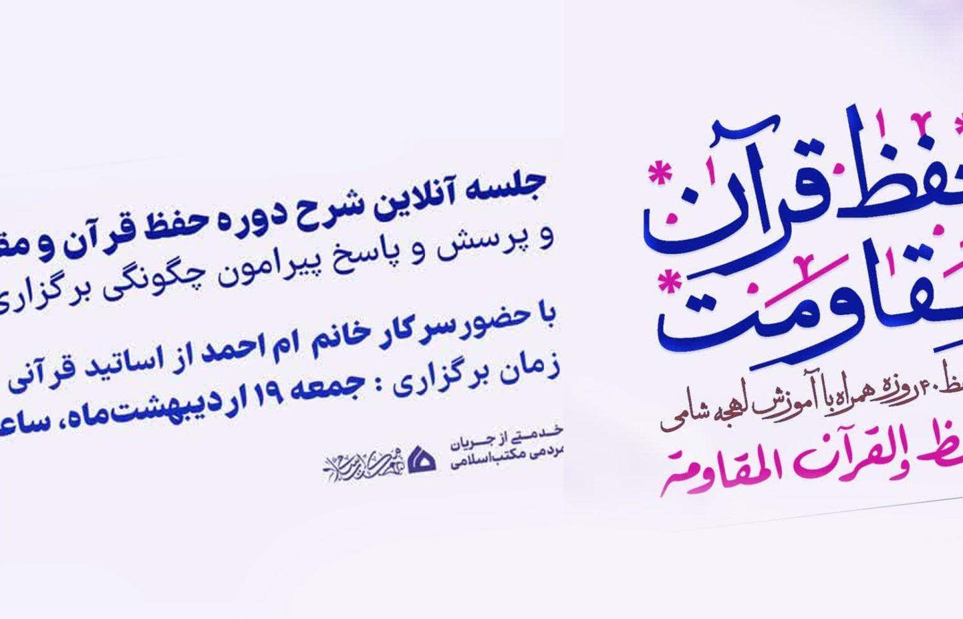 جلسه توجیهی دوره 40 روزه حفظ قرآن و مقاومت با آموزش لهجه شامی