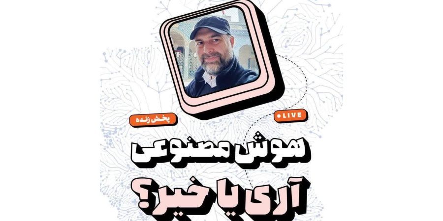هوش مصنوعی آری یا خیر؟