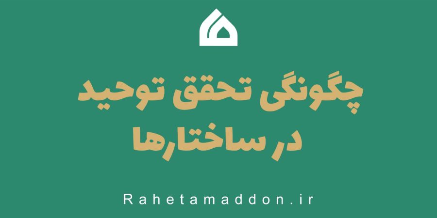 چگونه تحقق توحید در ساختارها
