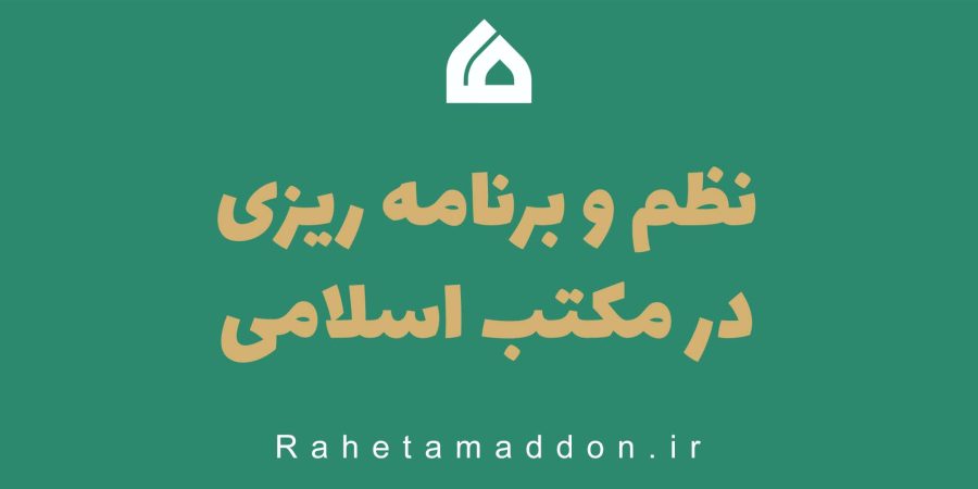نظم و برنامه ریزی در مکتب اسلامی