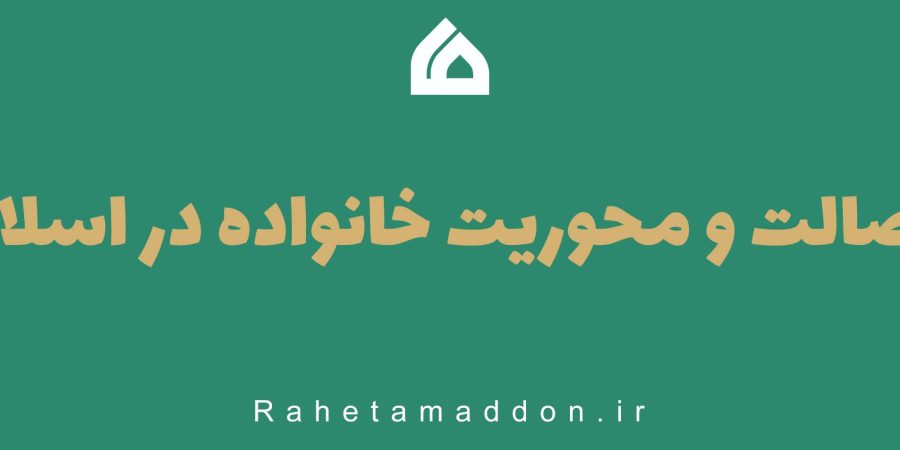اصالت و محوریت خانواده در اسلام