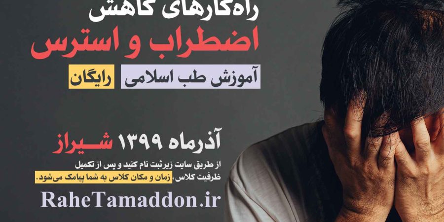 راه کارهای کاهش استرس و اضطراب شیراز
