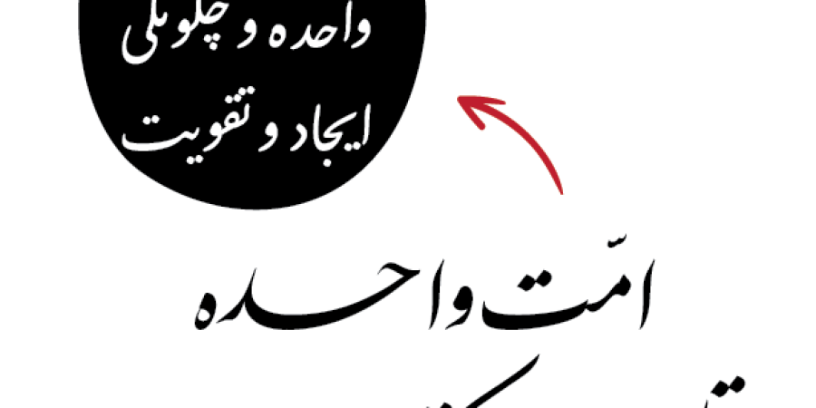 امت واحده