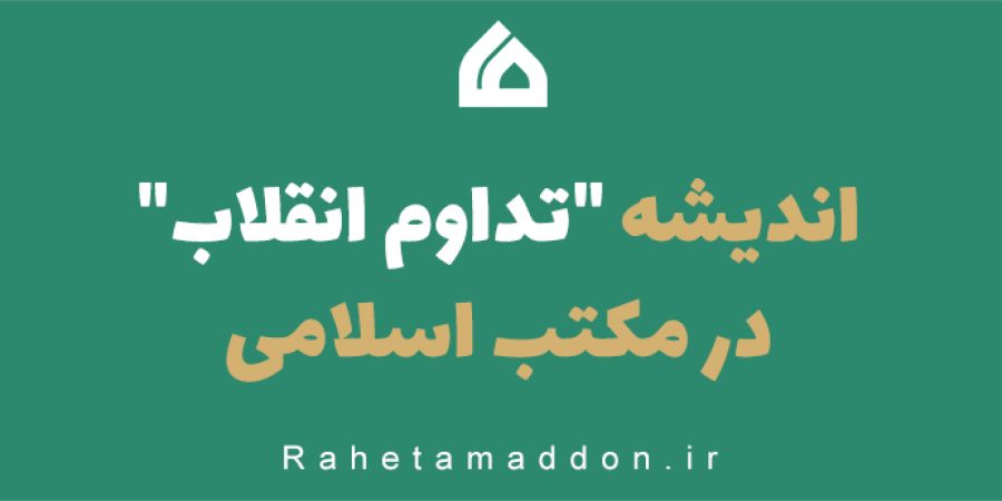 اندیشه تداوم انقلاب در مکتب اسلامی0