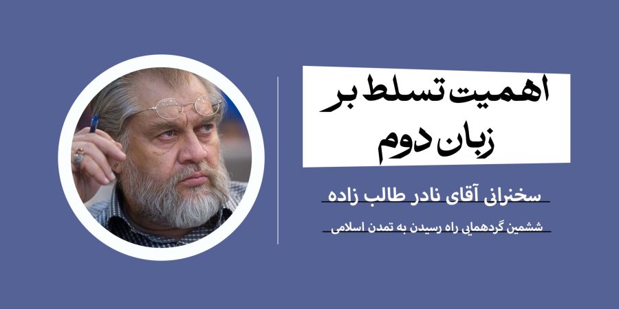 اهمیت تسلط بر زبان دوم
