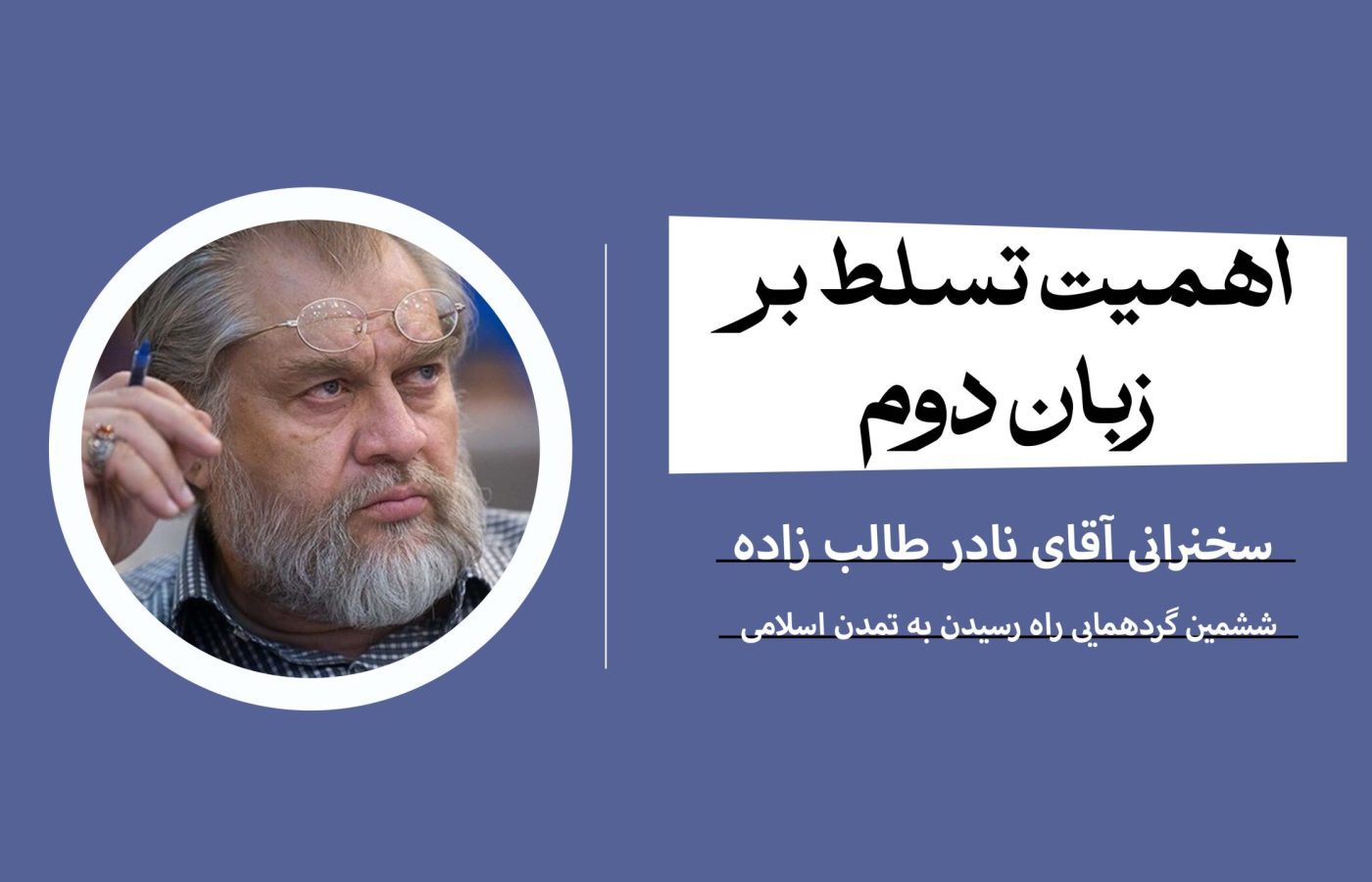 اهمیت تسلط بر زبان دوم
