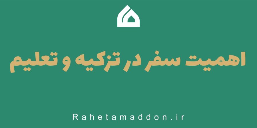 اهمیت سفر در تزکیه و تعلیم