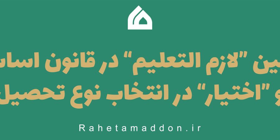 مکتب اسلامی
قانون نوع تحصیل اختیاری