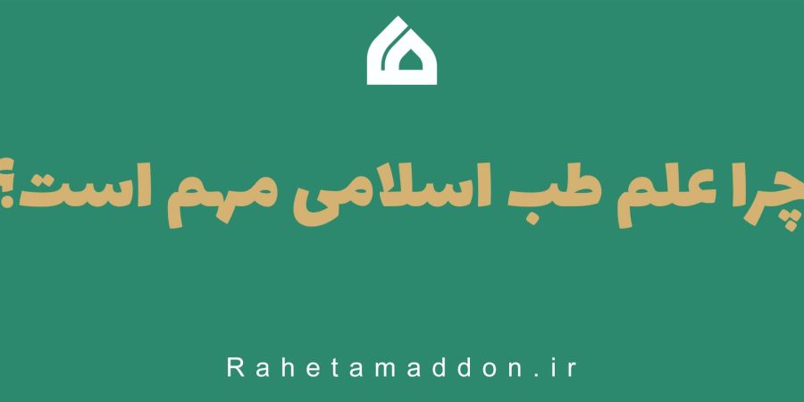 جرا علم طب اسلامی مهم است؟