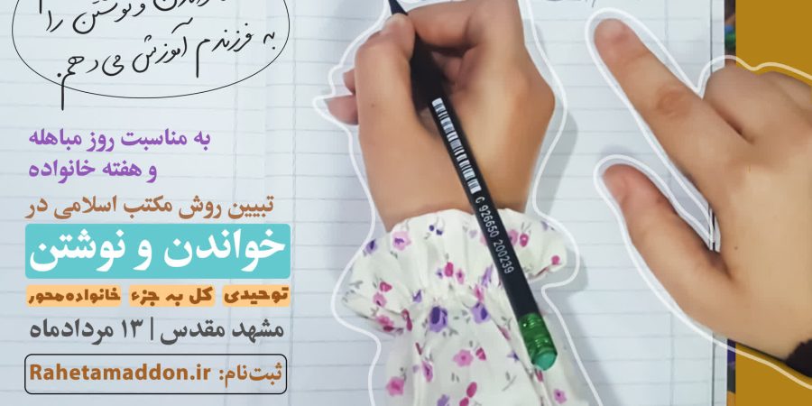 خواندن و نوشتن در مکتب اسلامی