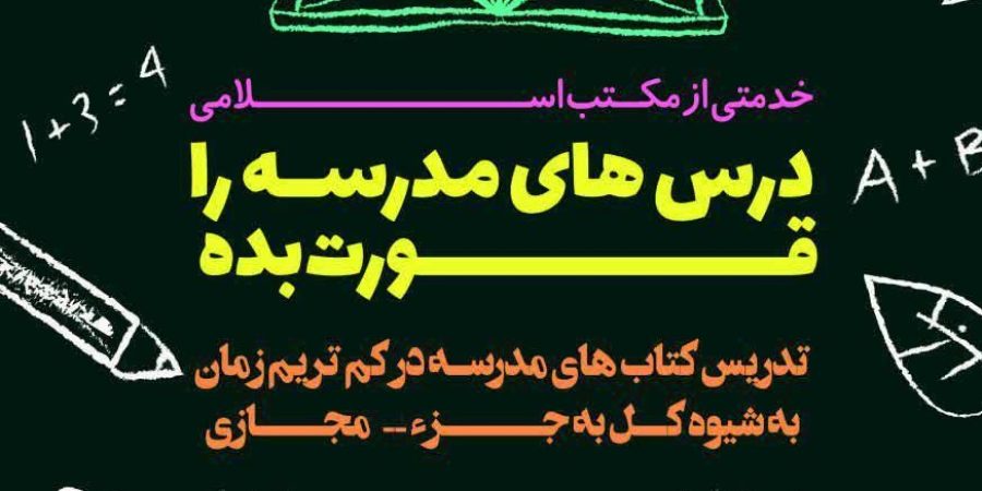 تدریس دروس مدرسه در کمترین زمان ممکن