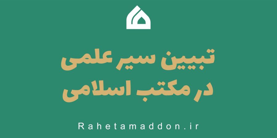 تبیین سیر علمی در مکتب اسلامی