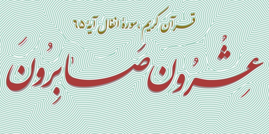 طرح خانوادگی عشرون صابرون