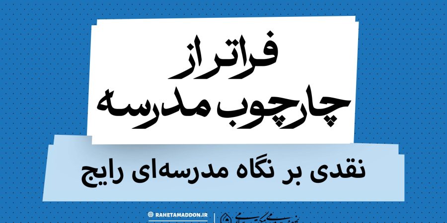 فراتر از چارچوب مدرسه