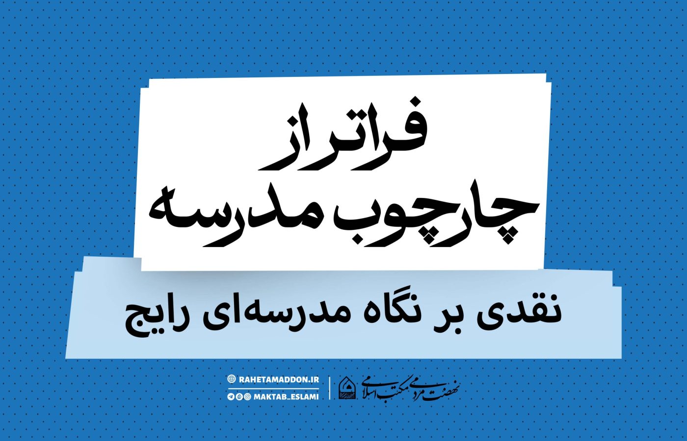 فراتر از چارچوب مدرسه