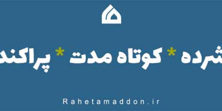 دوره های آموزشی فشرده کوتاه مدت پراکنده