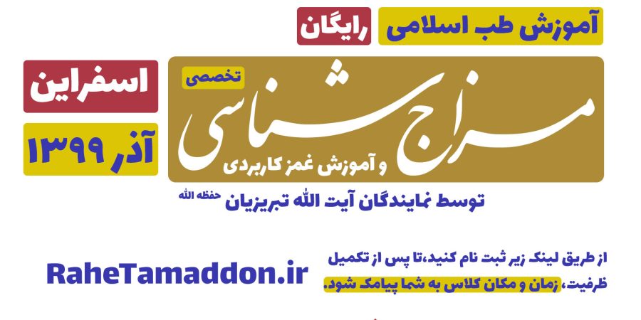 مزاج شناسی و غمز مکتب اسلامی