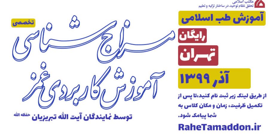 آموزش مزاج شناسی و غمز تهران
