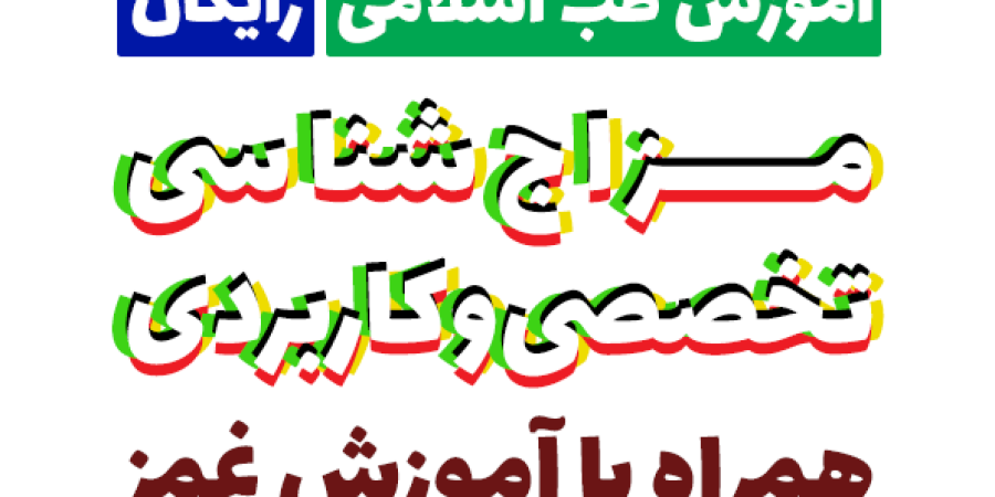 مزاج شناسی اسلامی 
غمز کاربردی
مکتب اسلامی
شیراز