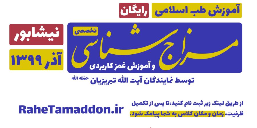 مزاج شناسی نیشابور