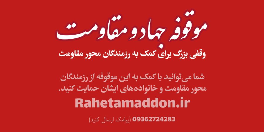 موقوفه جهاد و مقاومت مکتب اسلامی حاج قاسم سلیمانی