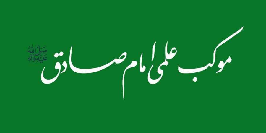 موکب علمی امام صادق علیه السلام