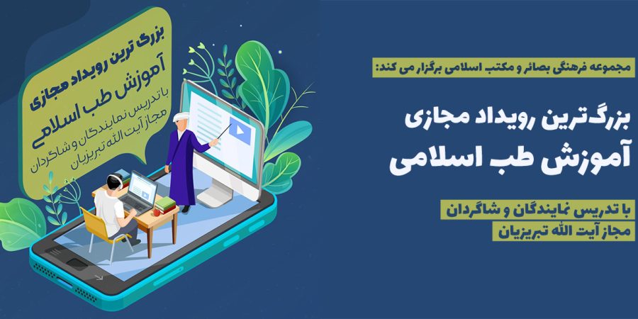 بزرگترین رویداد مجازی آموزش طب اسلامی