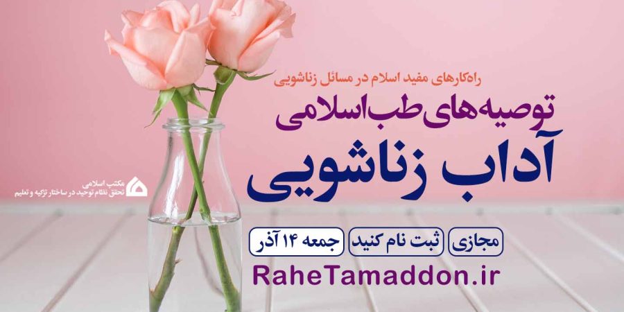 آداب زناشویی در طب اسلامی