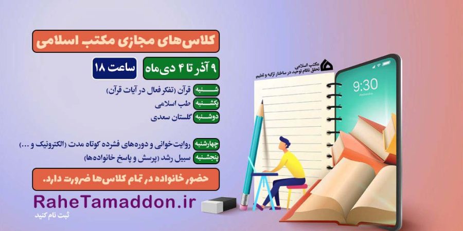 کلاس های مجازی مکتب اسلامی