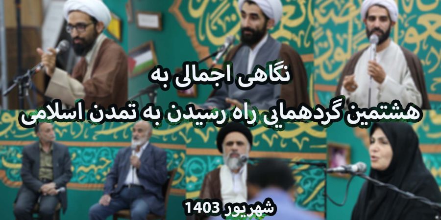 گردهمایی 8