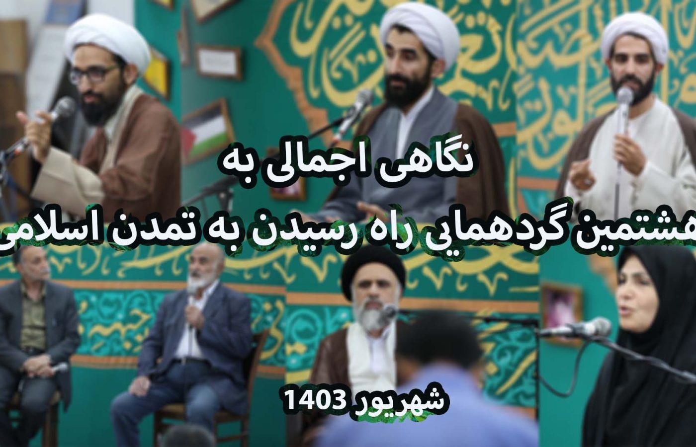 گردهمایی 8